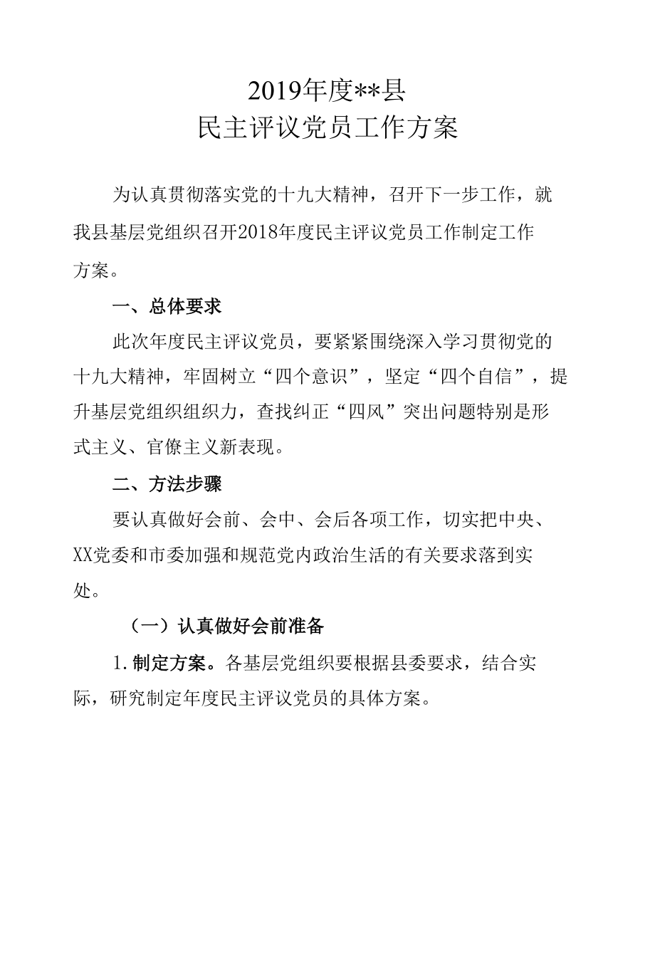 2019年县评议党员工作方案.docx_第1页