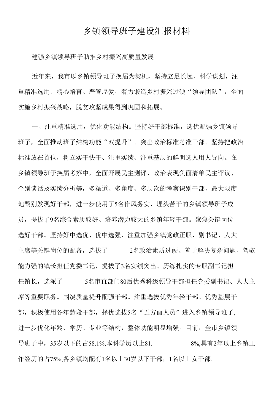 2022年乡镇领导班子建设汇报材料.docx_第1页