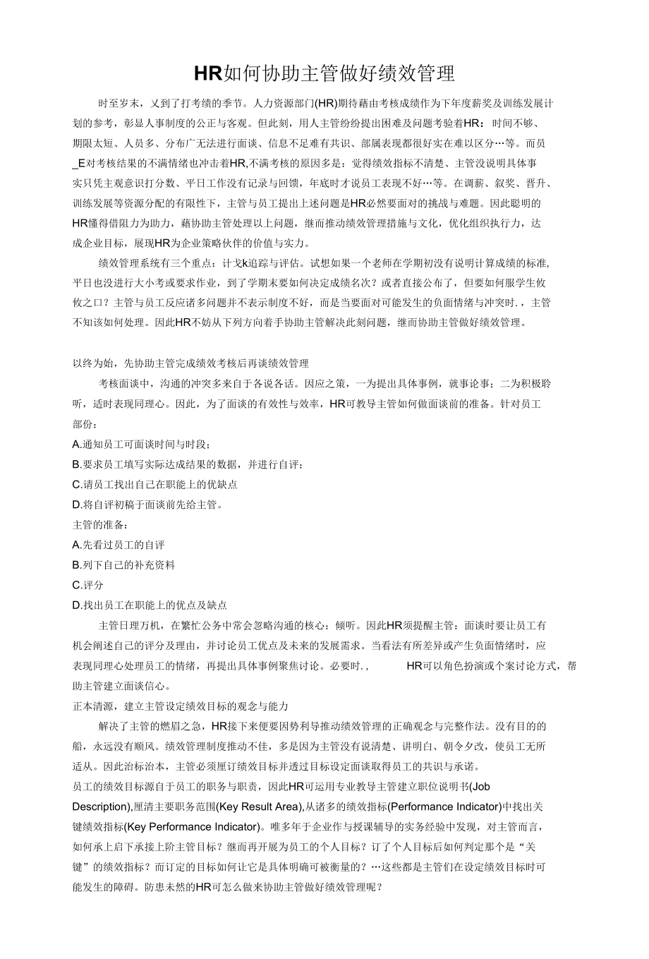 HR如何协助主管做好绩效管理.docx_第1页