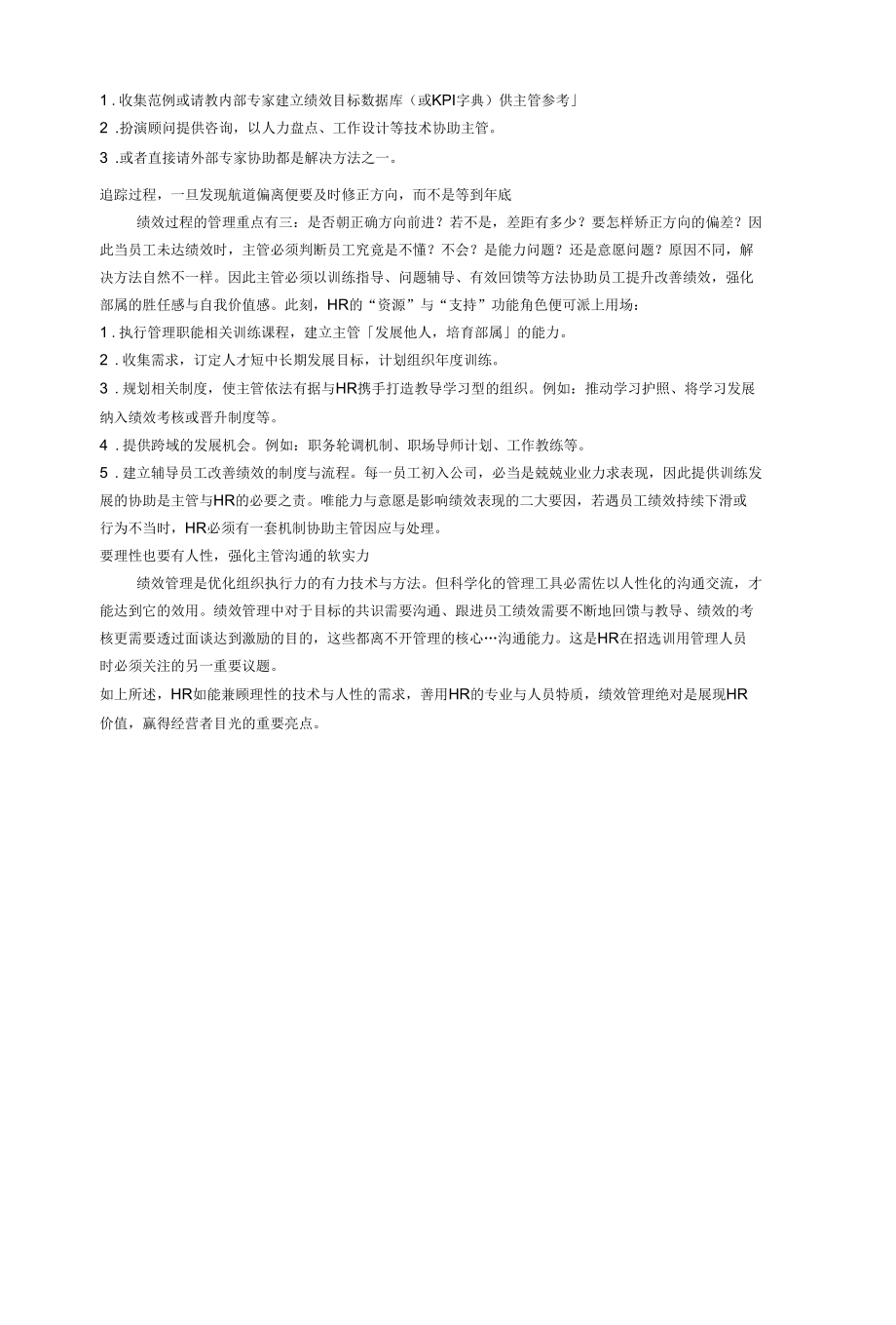 HR如何协助主管做好绩效管理.docx_第2页