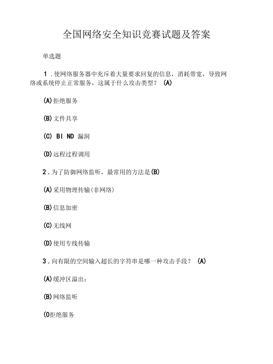 全国网络安全知识竞赛试题及答案.docx_第1页