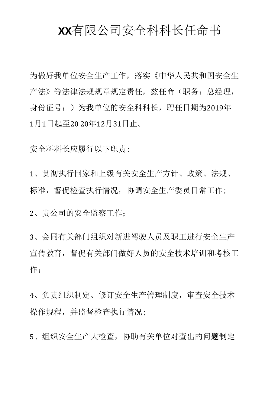 【模板】XX公司安全科科长任命书.docx_第1页