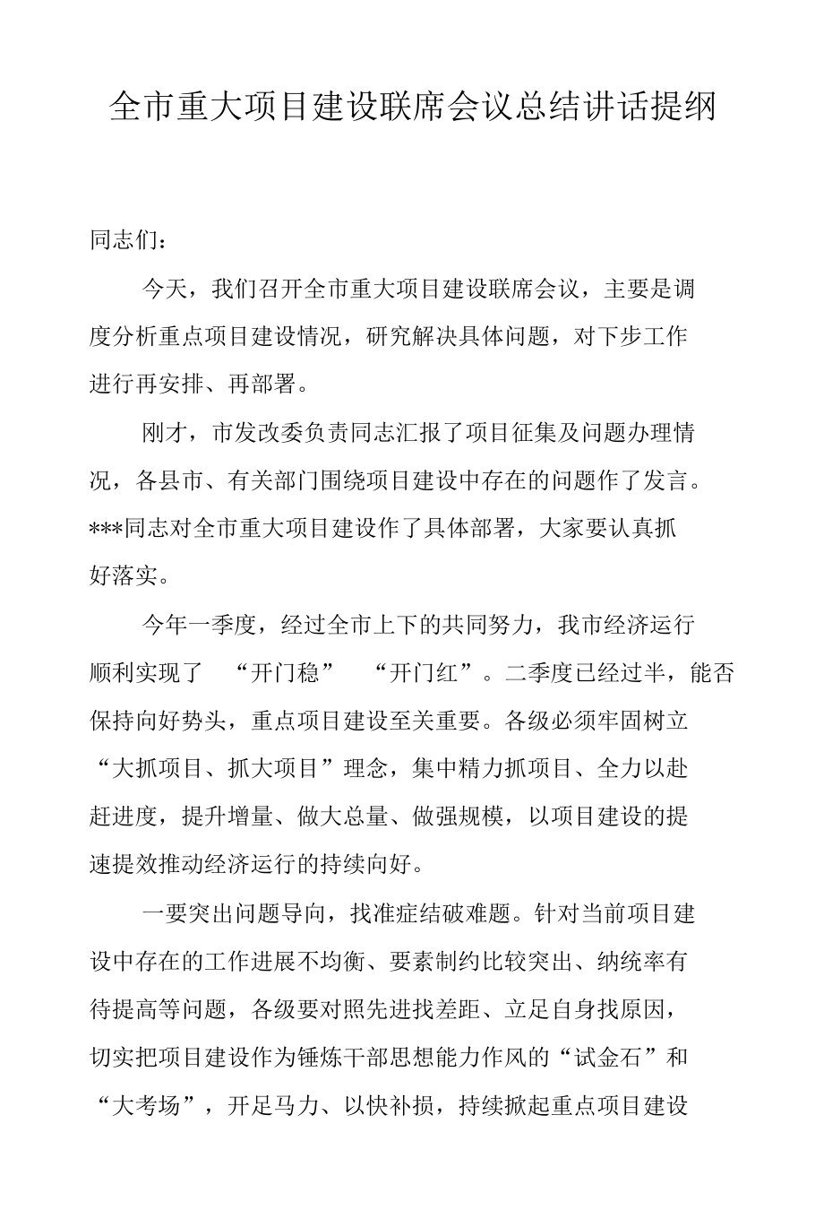 全市重大项目建设联席会议总结讲话提纲.docx_第1页