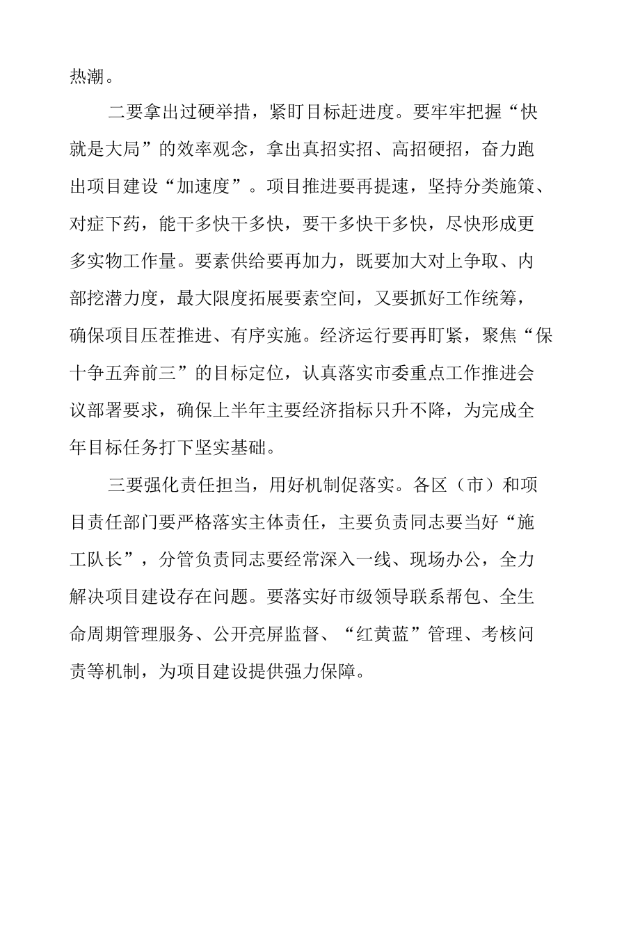 全市重大项目建设联席会议总结讲话提纲.docx_第2页