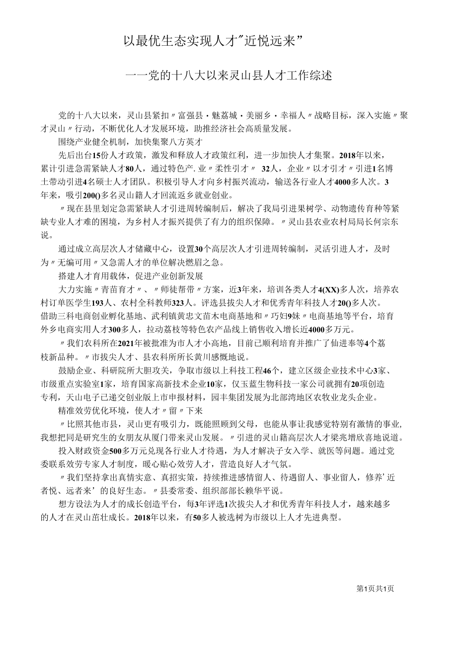 党的十八大以来灵山县人才工作综述.docx_第1页