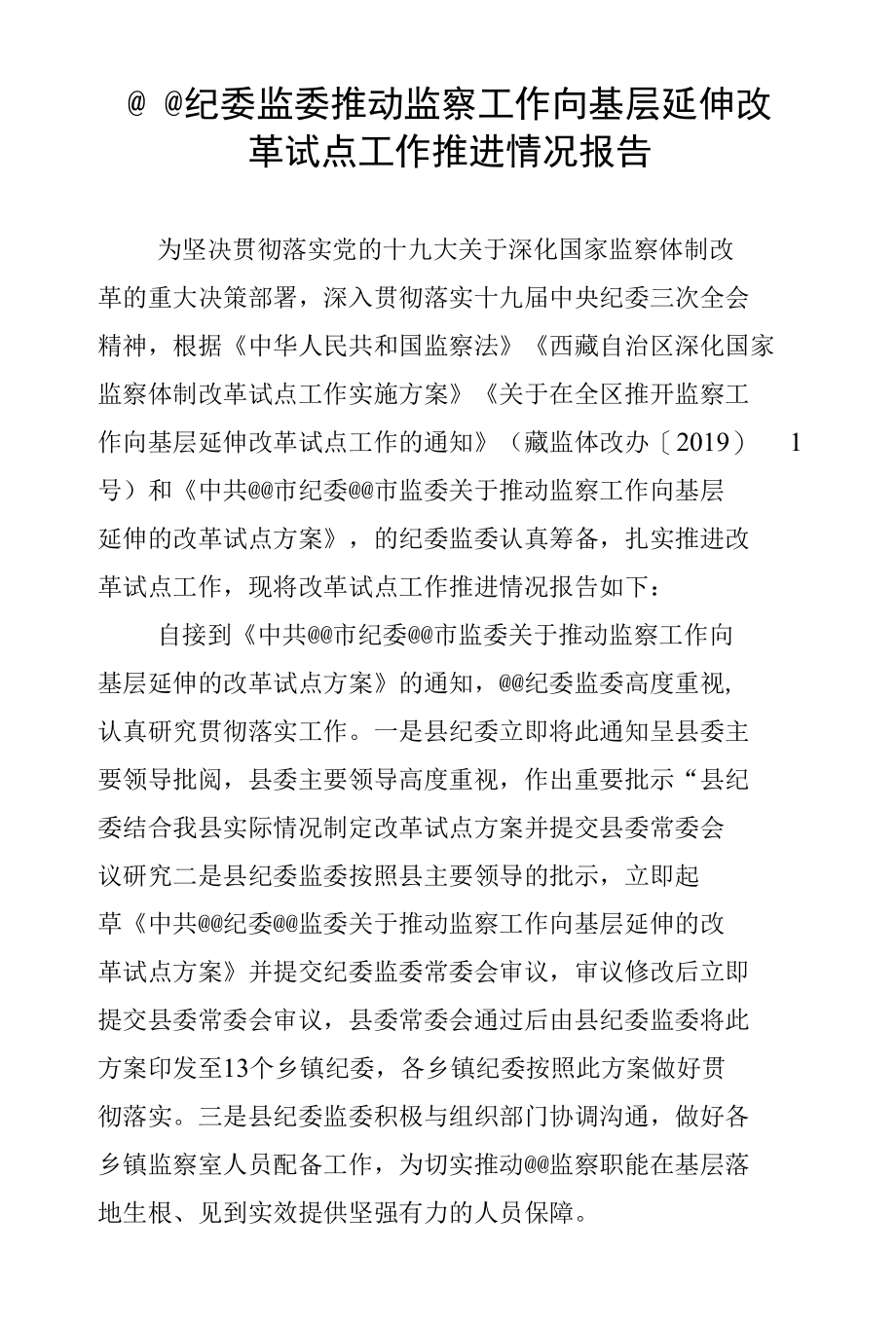 ××纪委监委推动监察工作向基层延伸改革试点工作深化情况和推进情况.docx_第1页