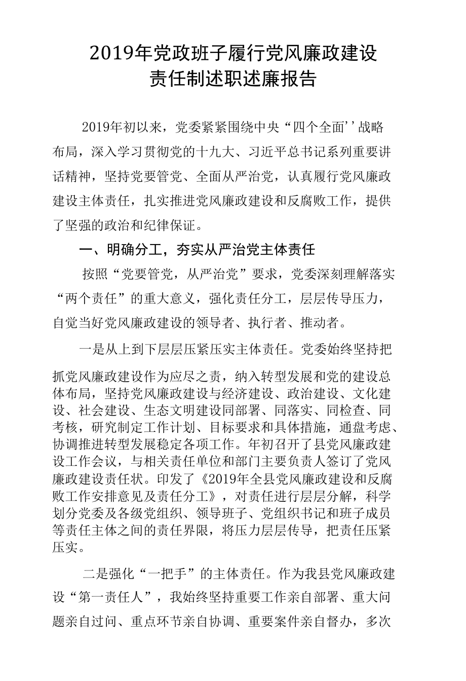 2019年党政班子履行党风廉政建设.docx_第1页