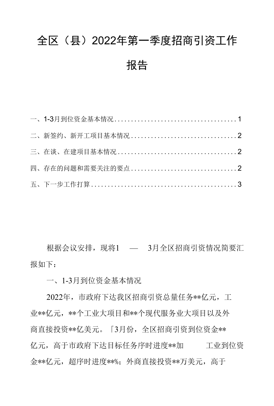 全区（县）2022年第一季度招商引资工作报告.docx_第1页