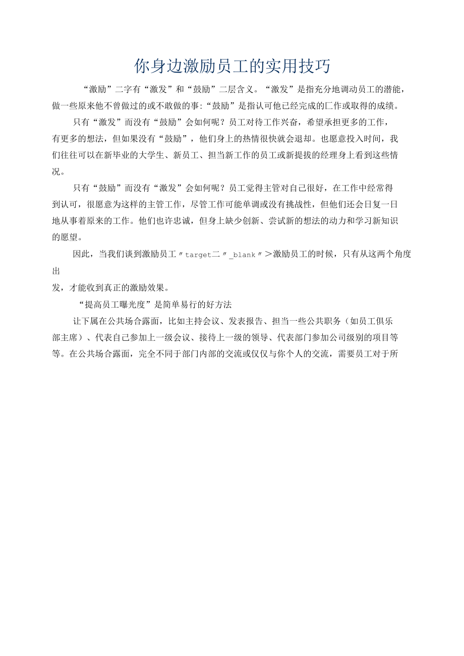 你身边激励员工的实用技巧.docx_第1页