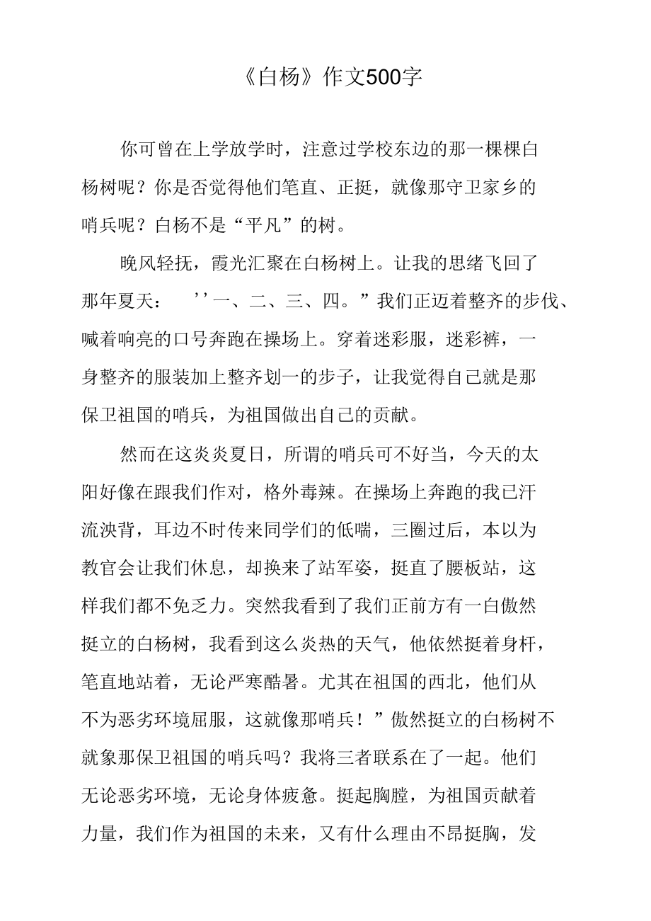 《白杨》作文500字.docx_第1页