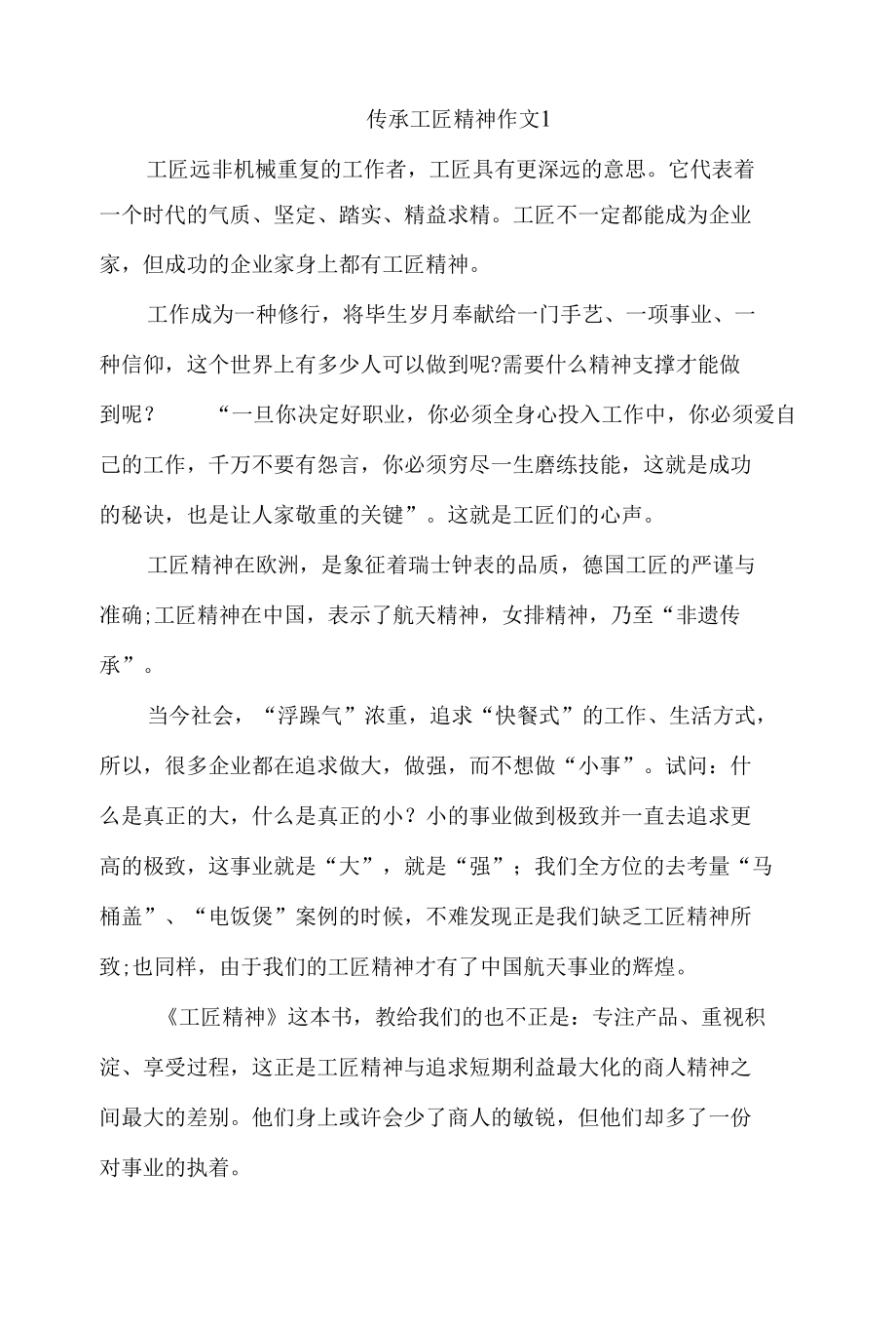 传承工匠精神作文800字议论文最新三篇.docx_第1页