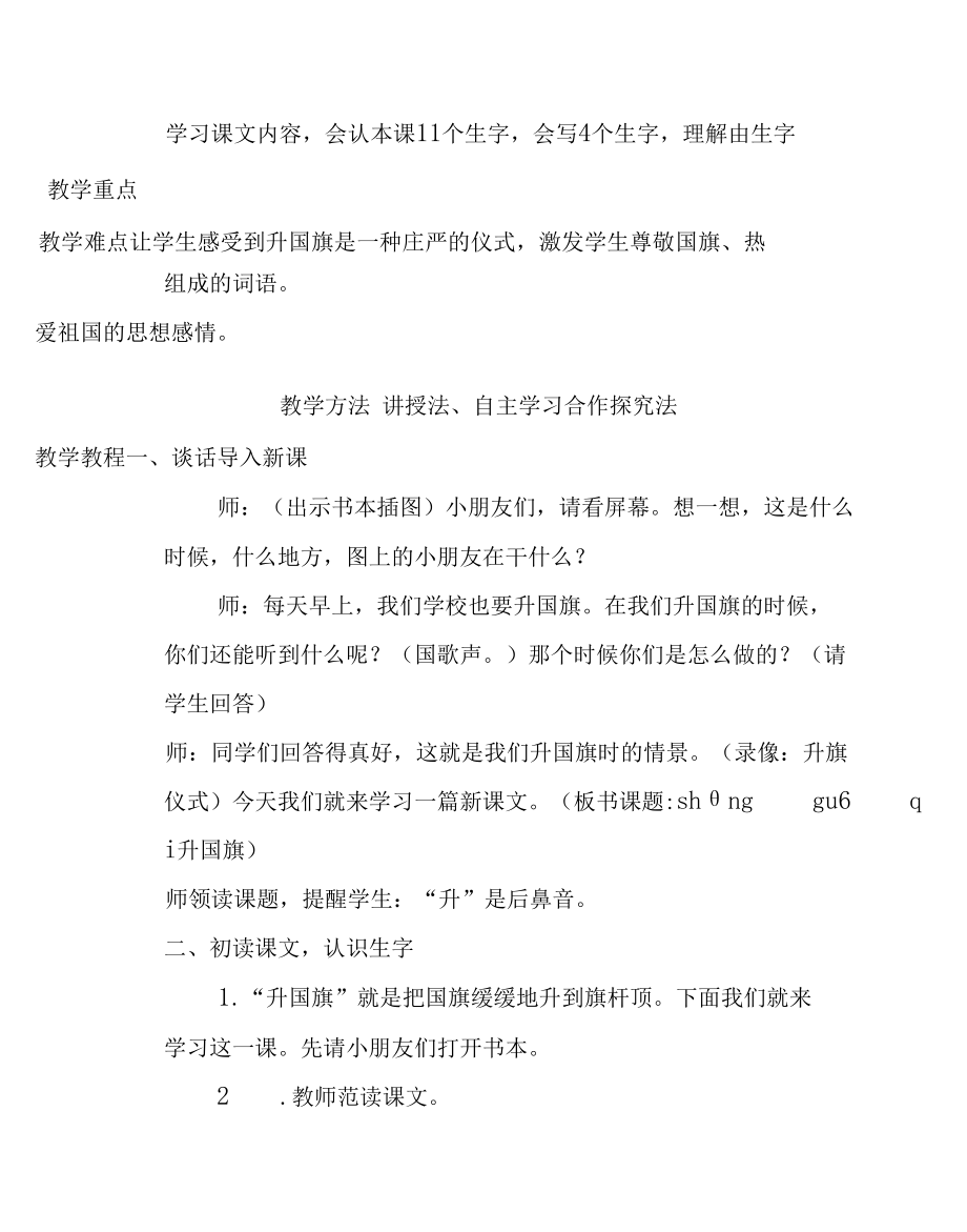 一年级上《升国旗》渗透法制教育教学设计.docx_第2页