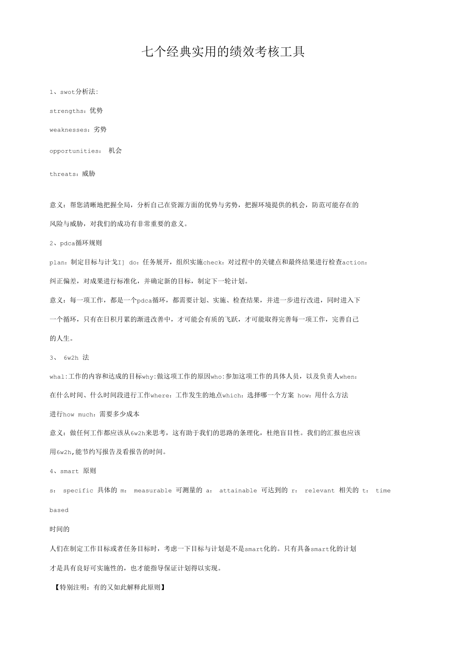 15 七个经典实用的绩效考核工具.docx_第1页