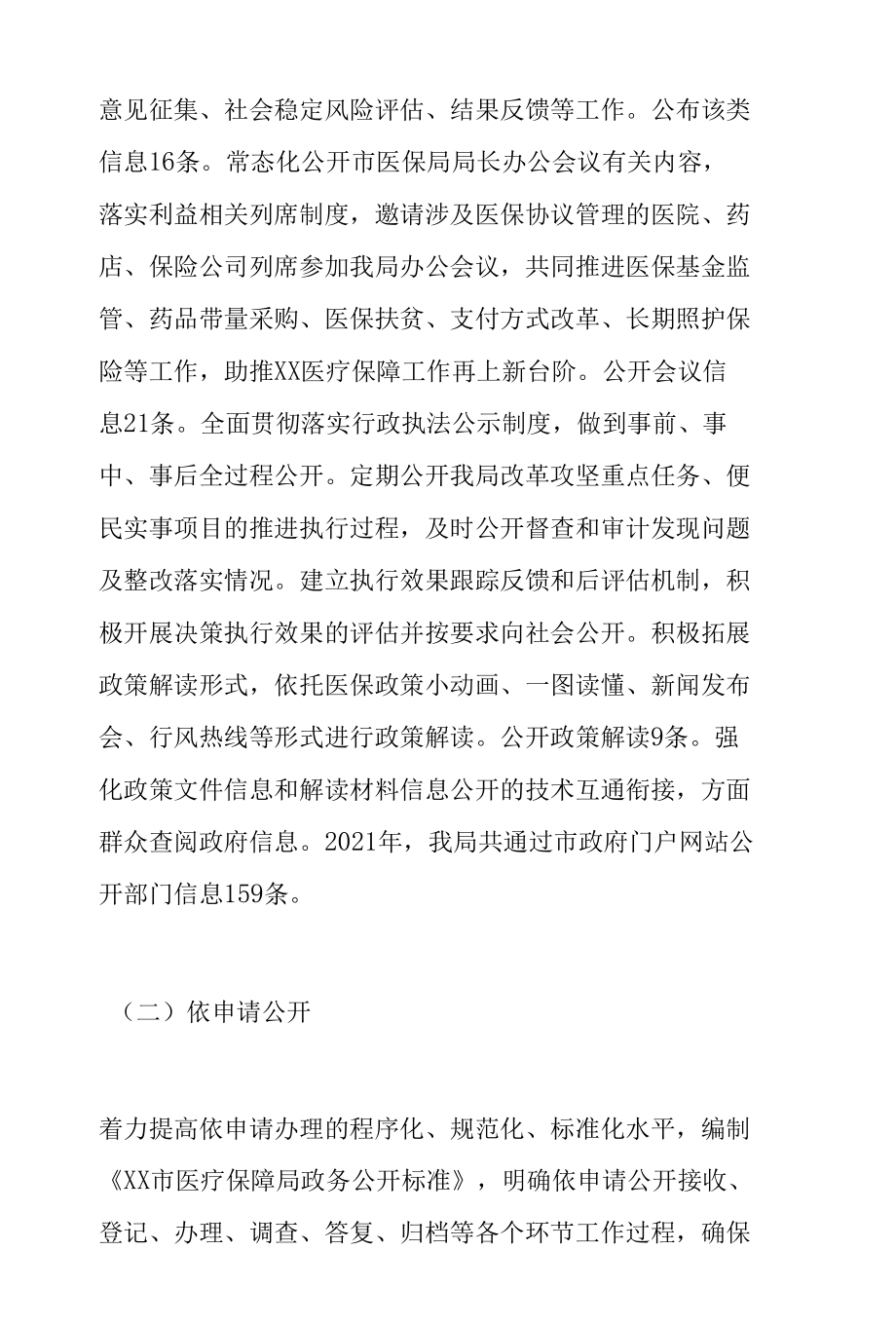 XX市医疗保障局2021年政府信息公开工作年度报告.docx_第2页