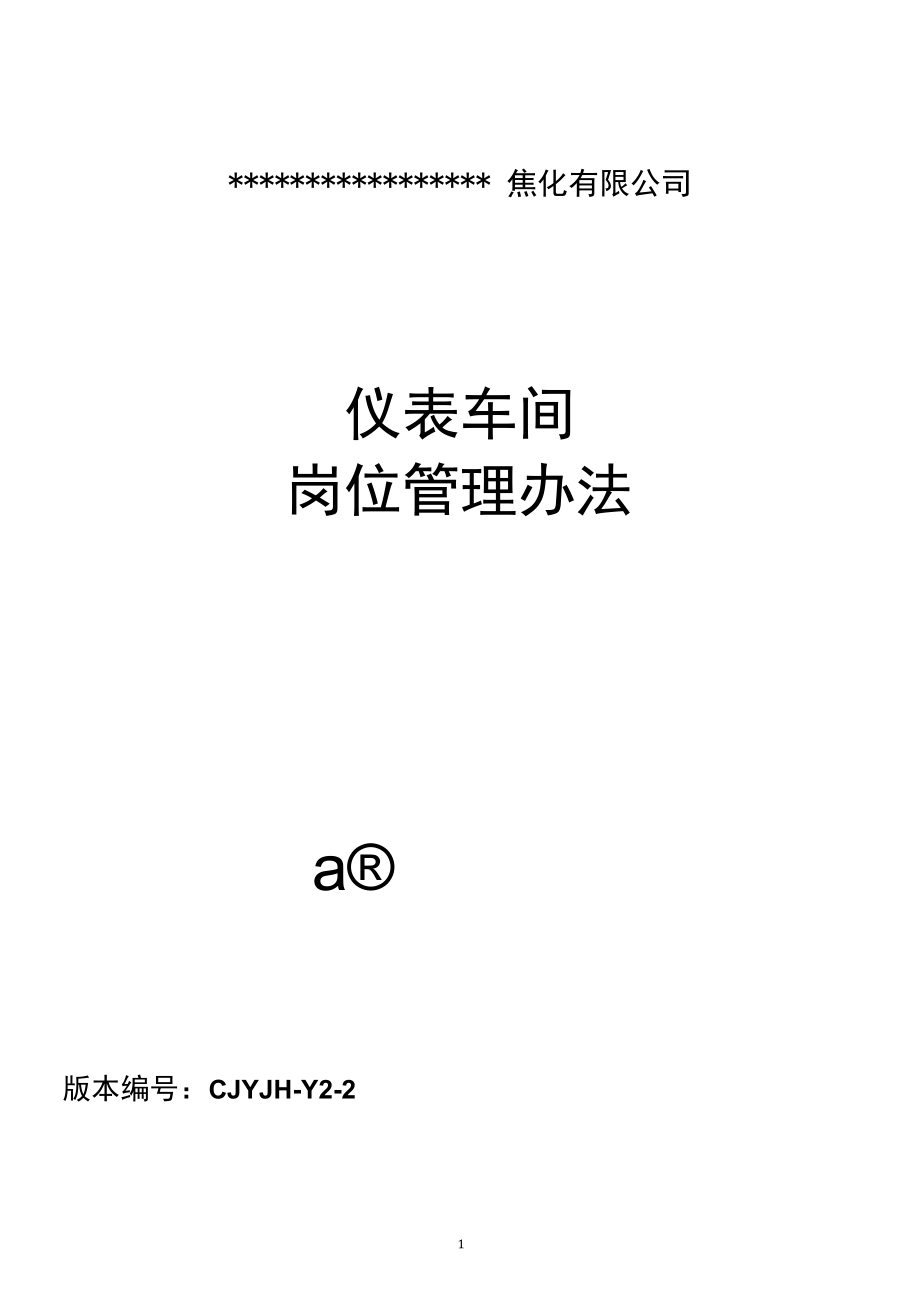 仪表车间岗位管理办法（2022年修订版).docx_第1页