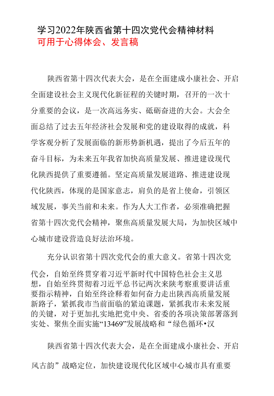 2022机关党员《陕西省第十四次代表大会》精神心得体会五篇合集.docx_第1页