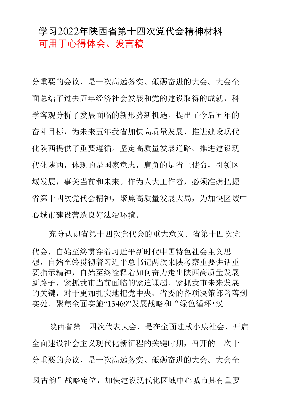 2022机关党员《陕西省第十四次代表大会》精神心得体会五篇合集.docx_第3页