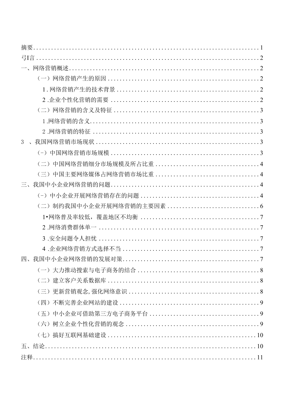 中小企业网络营销的现状、问题和对策研究分析工商管理专业.docx_第1页