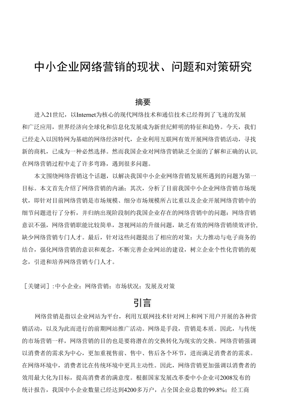 中小企业网络营销的现状、问题和对策研究分析工商管理专业.docx_第3页