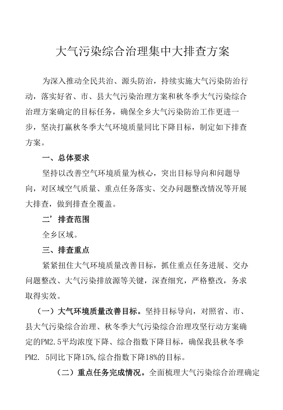 乡镇大气污染综合治理集中大排查方案.docx_第1页