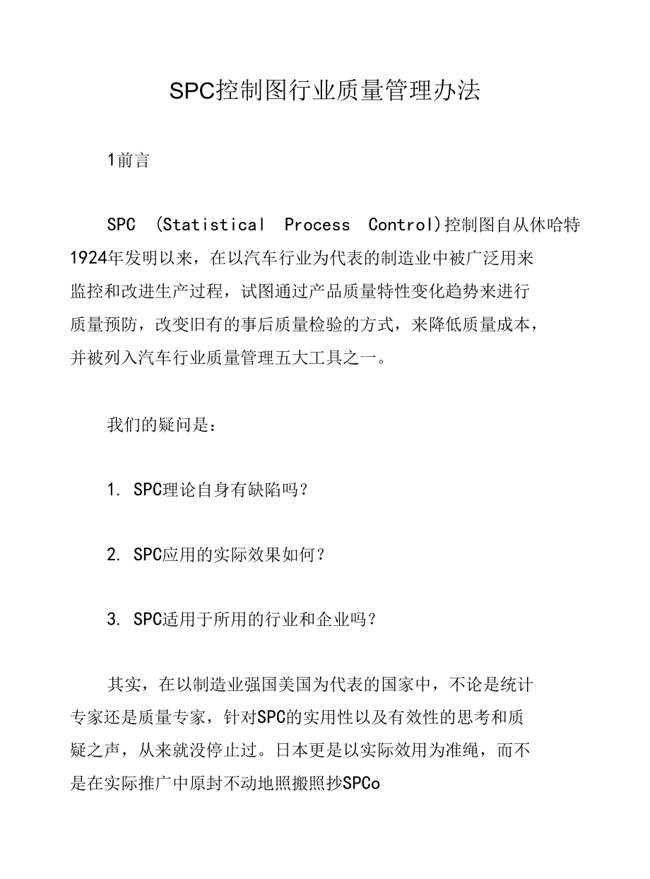 SPC控制图行业质量管理办法.docx_第1页