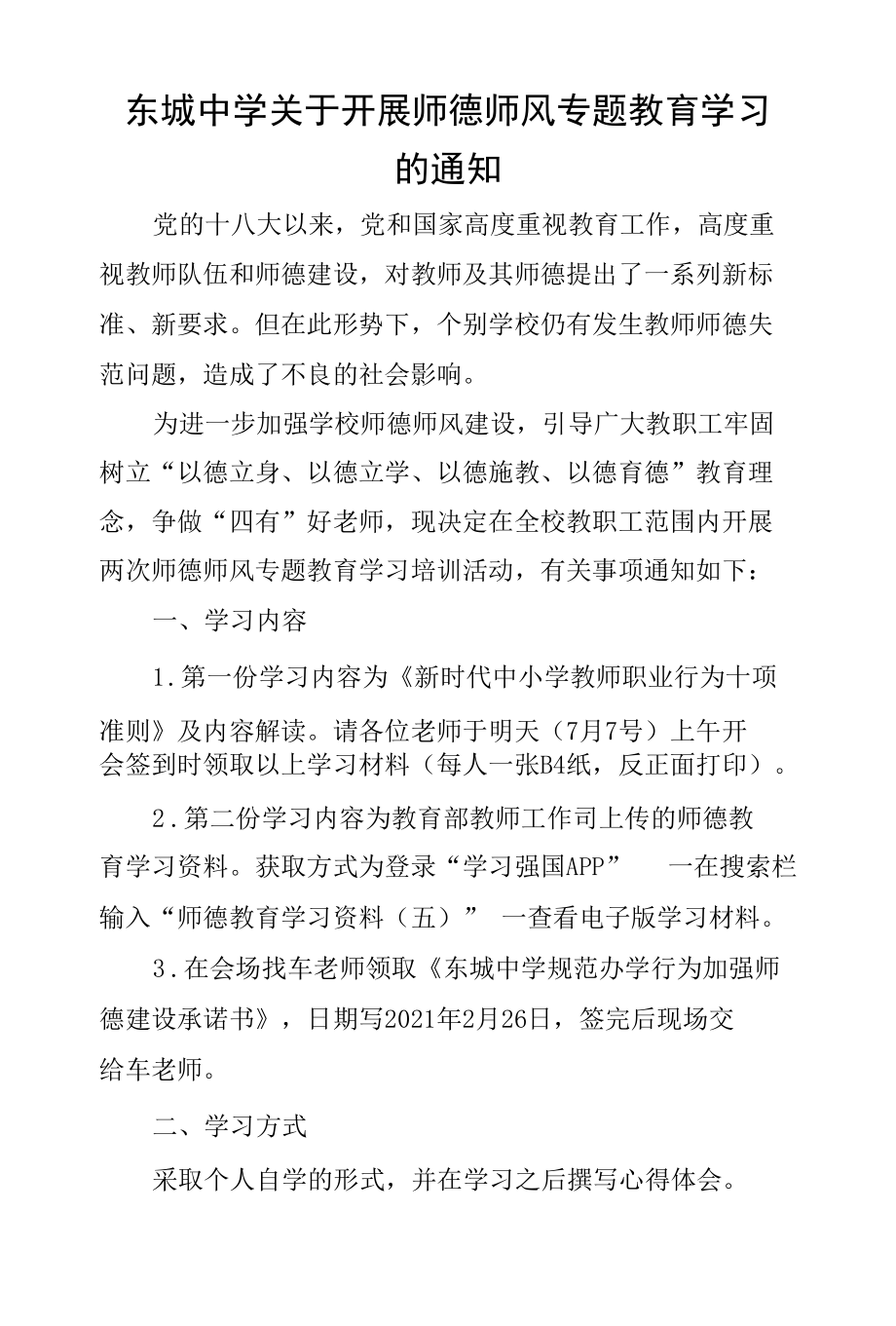 东城中学关于开展师德师风专题教育学习的通知.docx_第1页