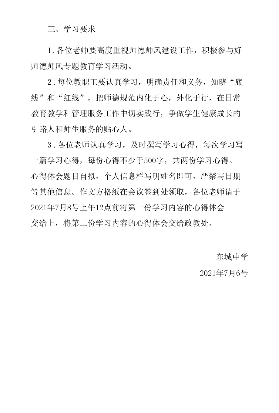 东城中学关于开展师德师风专题教育学习的通知.docx_第2页