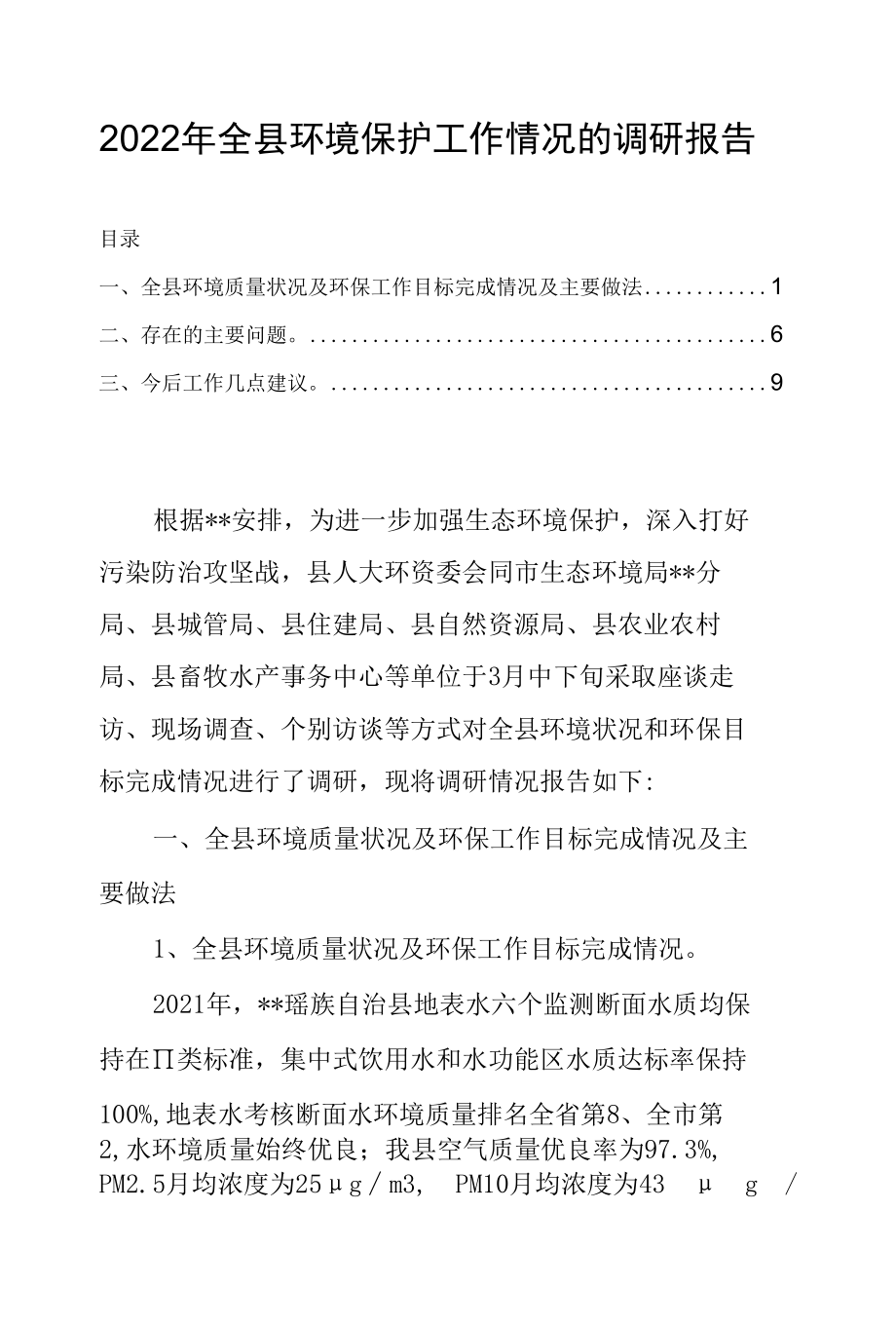 2022年全县环境保护工作情况的调研报告.docx_第1页