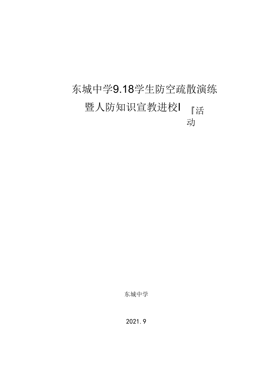 东城中学学生防空避险和紧急疏散演习方案.docx_第1页