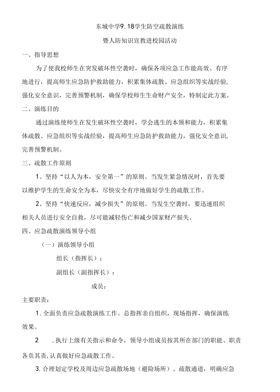 东城中学学生防空避险和紧急疏散演习方案.docx_第2页