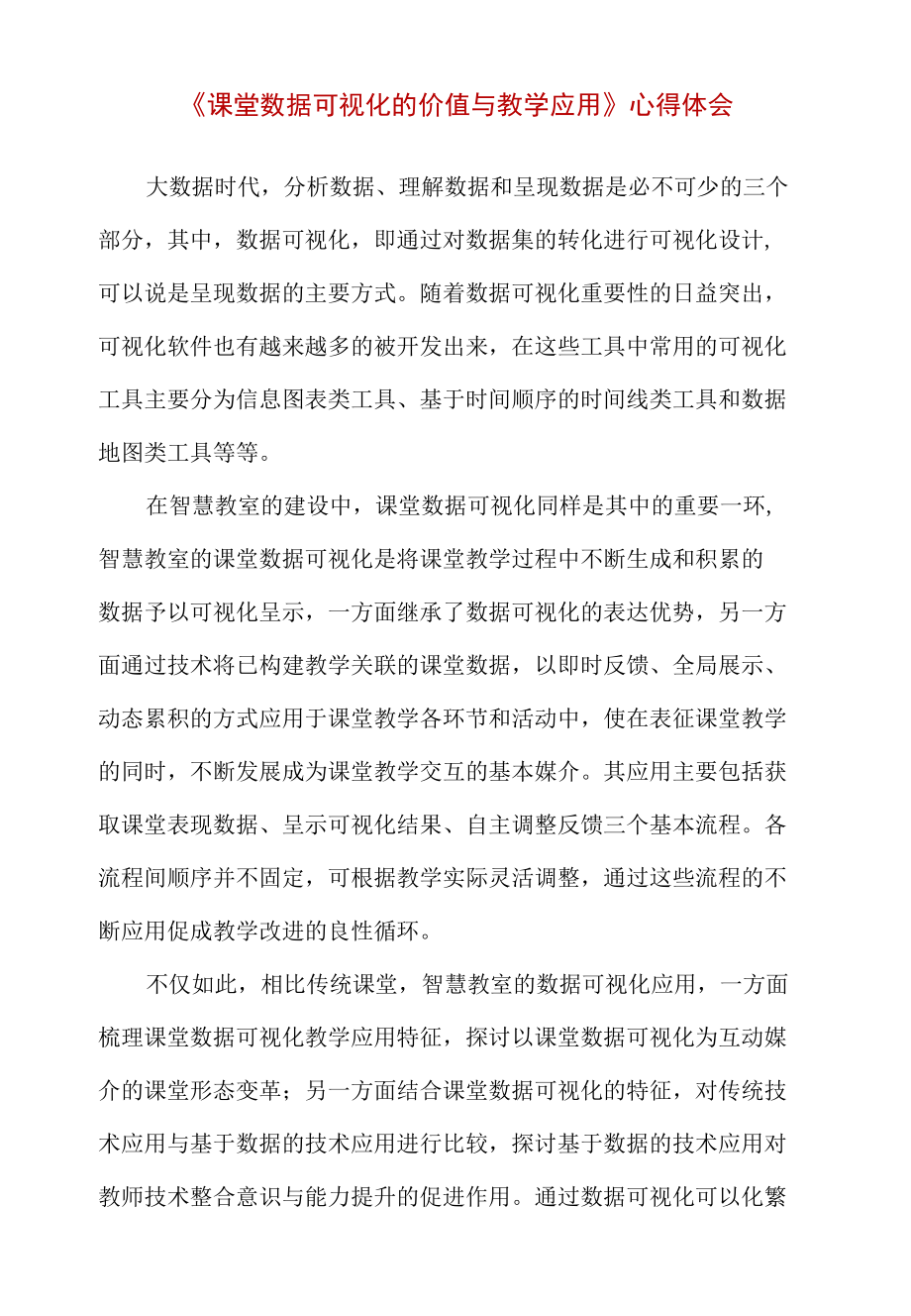 《课堂数据可视化的价值与教学应用》心得体会.docx_第1页