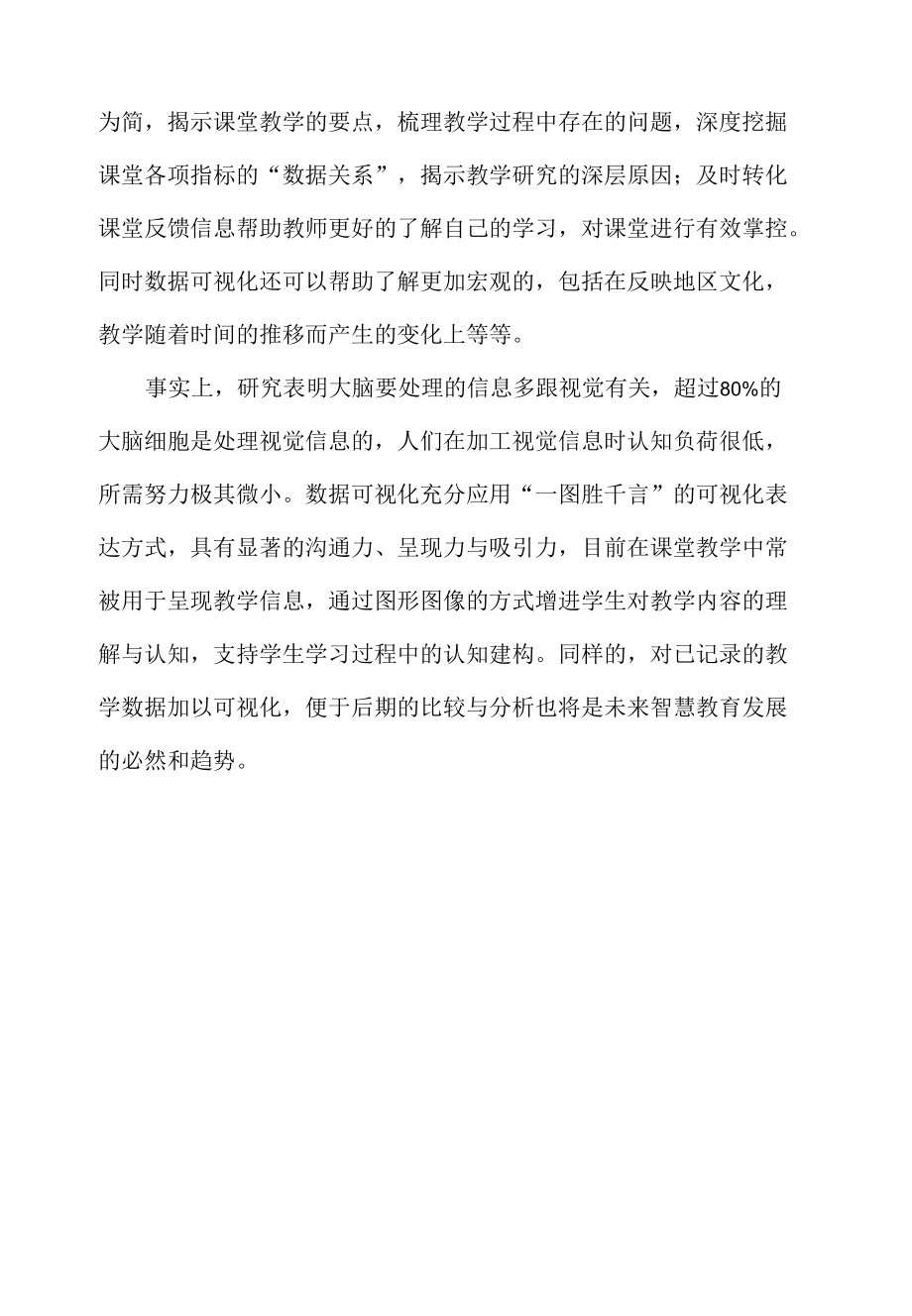 《课堂数据可视化的价值与教学应用》心得体会.docx_第2页