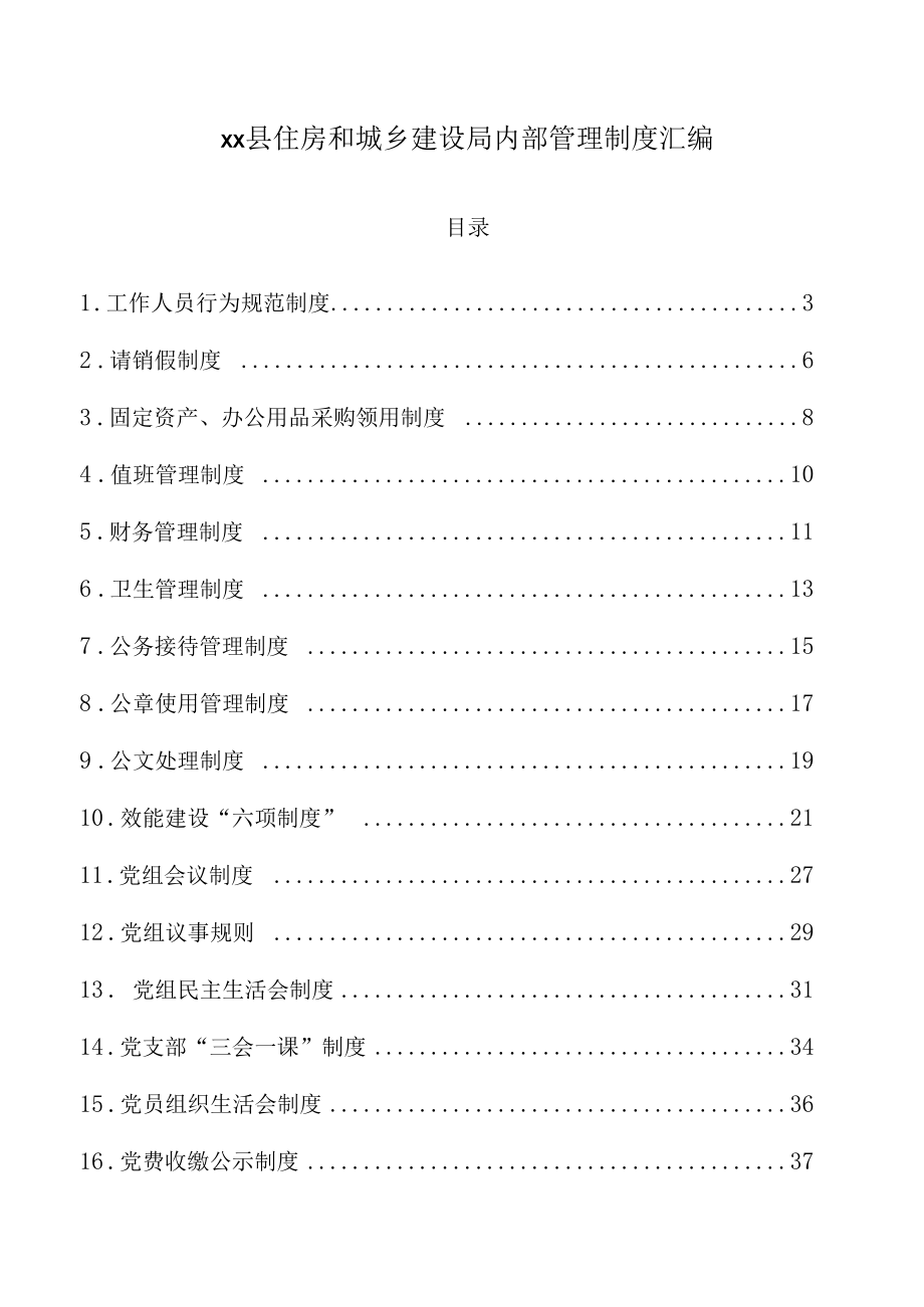 xx县住房和城乡建设局内部管理制度汇编.docx_第1页