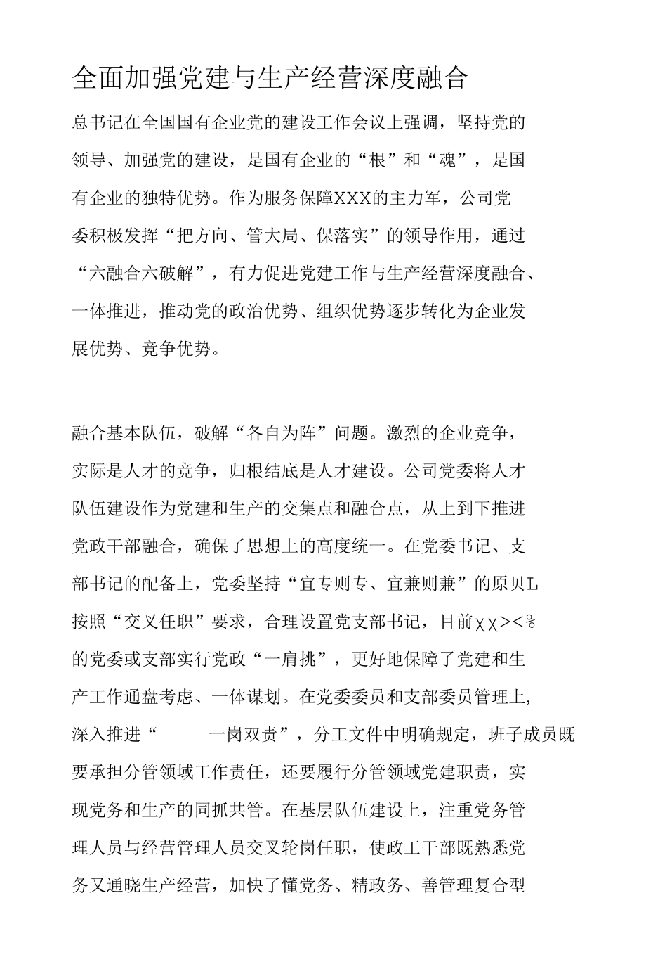 全面加强党建与生产经营深度融合.docx_第1页