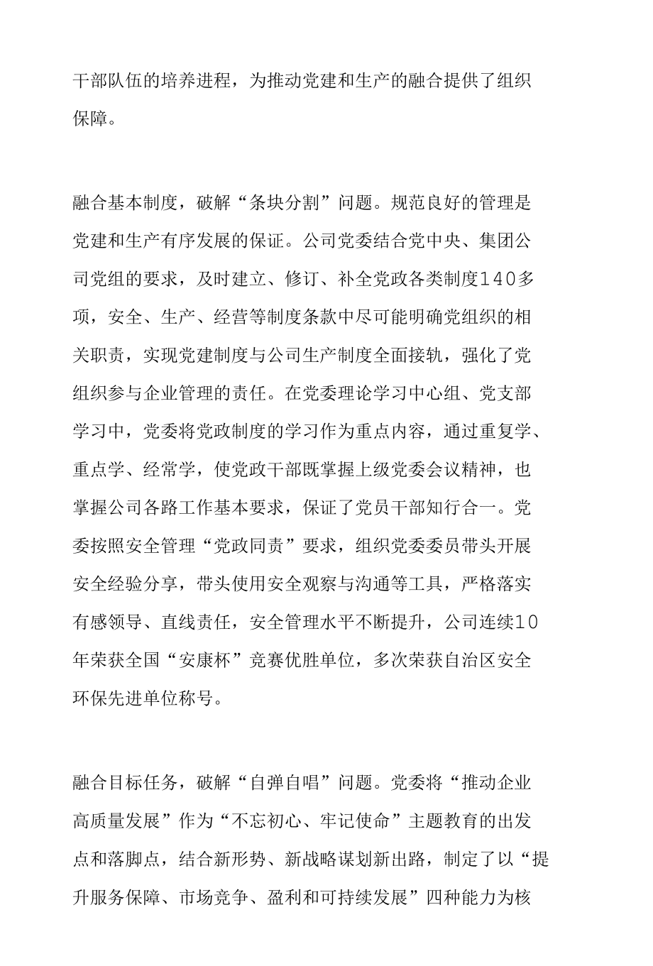 全面加强党建与生产经营深度融合.docx_第2页