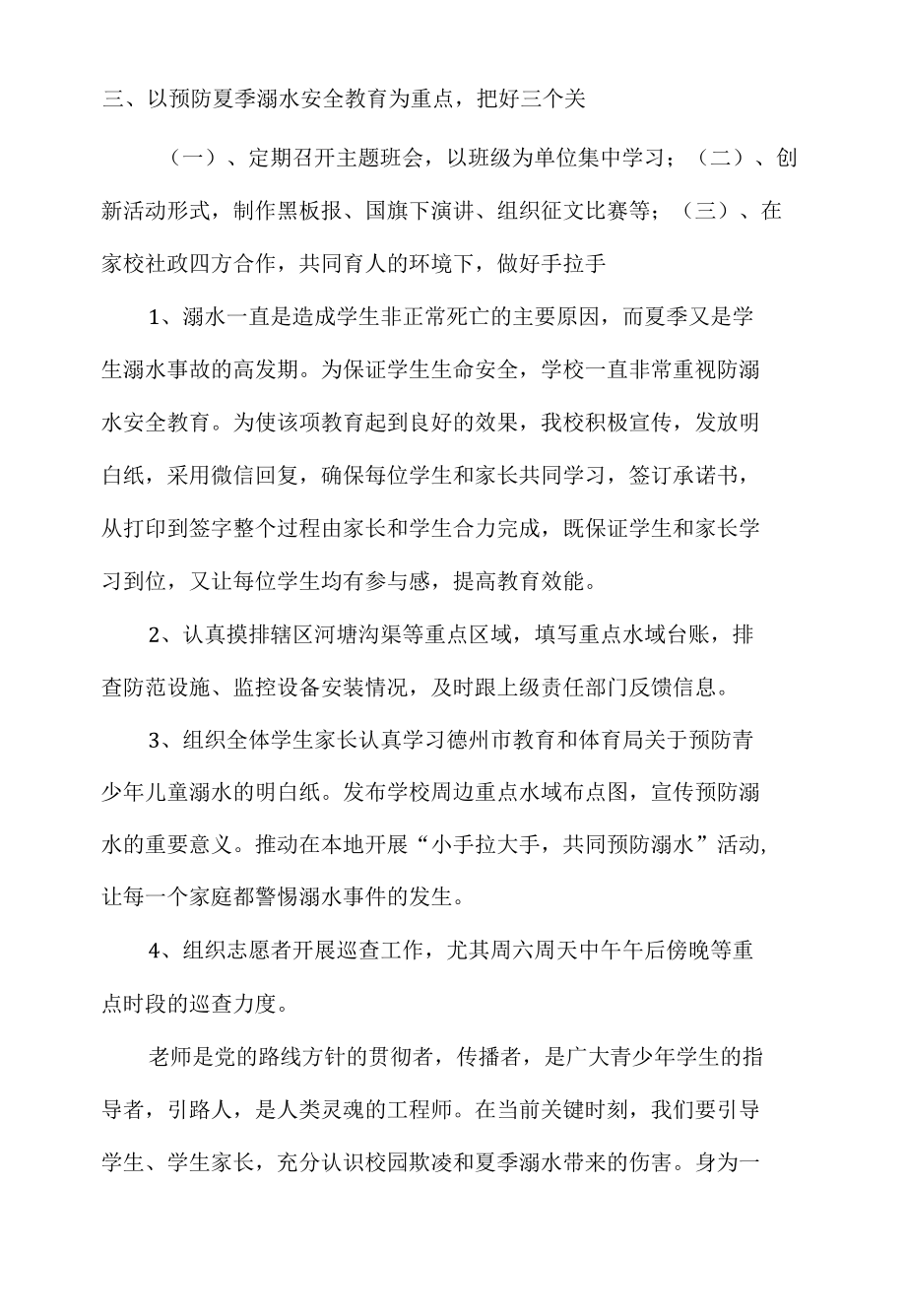 2022.5《预防校园欺凌 预防夏季溺水安全教育》党课讲稿.docx_第3页