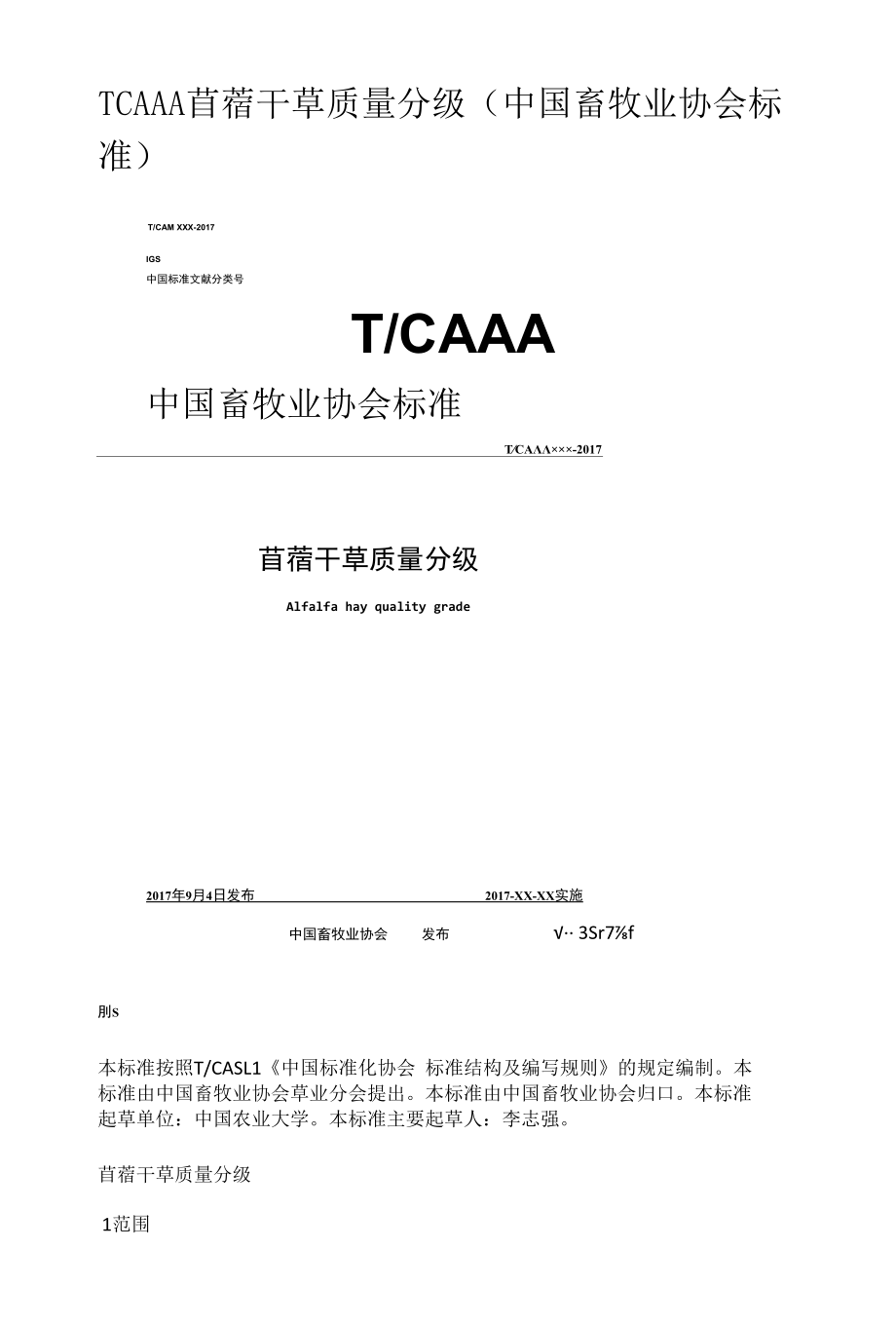 TCAAA苜蓿干草质量分级行业标准.docx_第1页