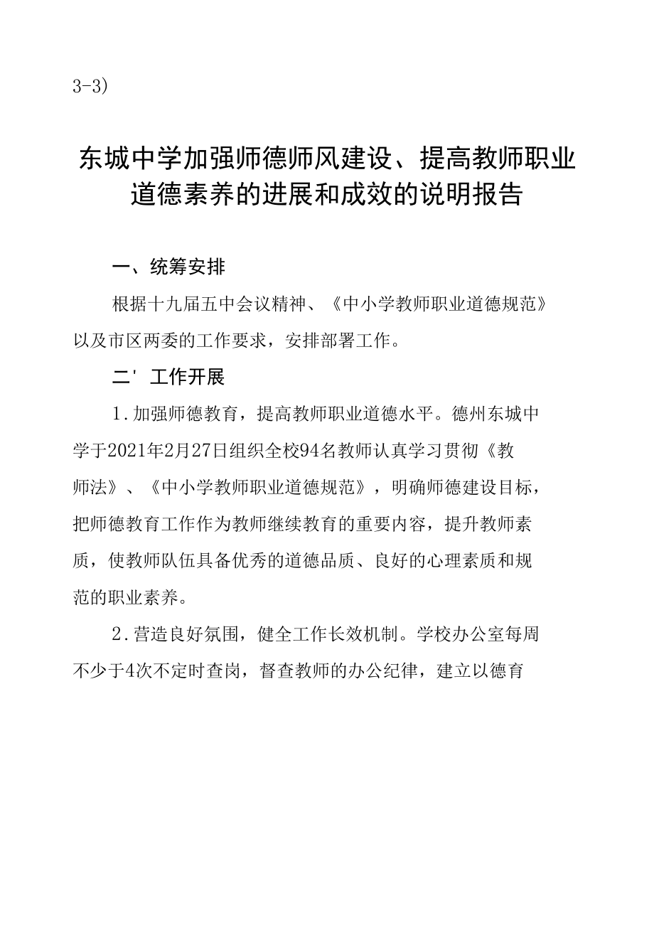 3-3）东城中学加强师德师风建设、提高教师职业道德素养的进展和成效的说明报告.docx_第1页