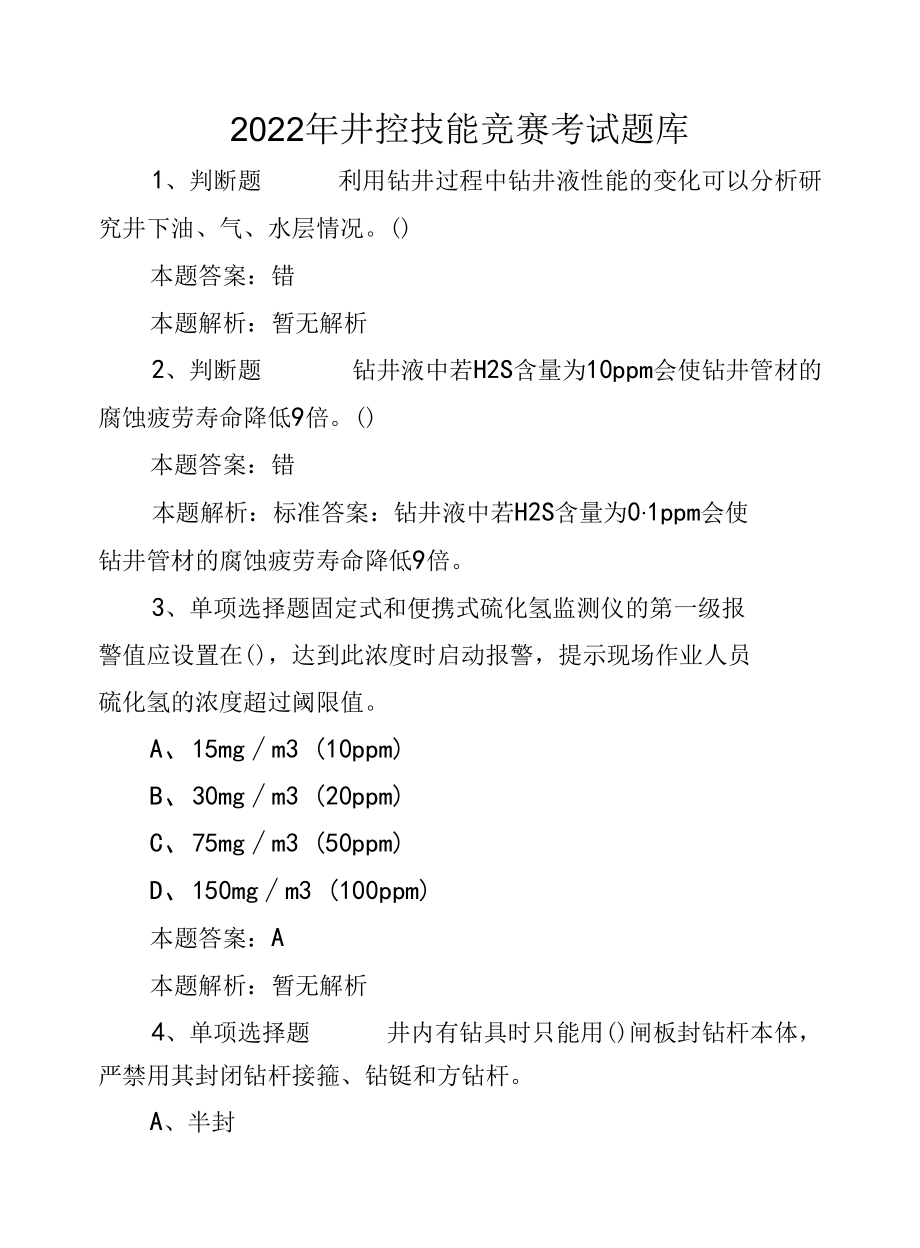 2022年井控技能竞赛考试题库.docx_第1页