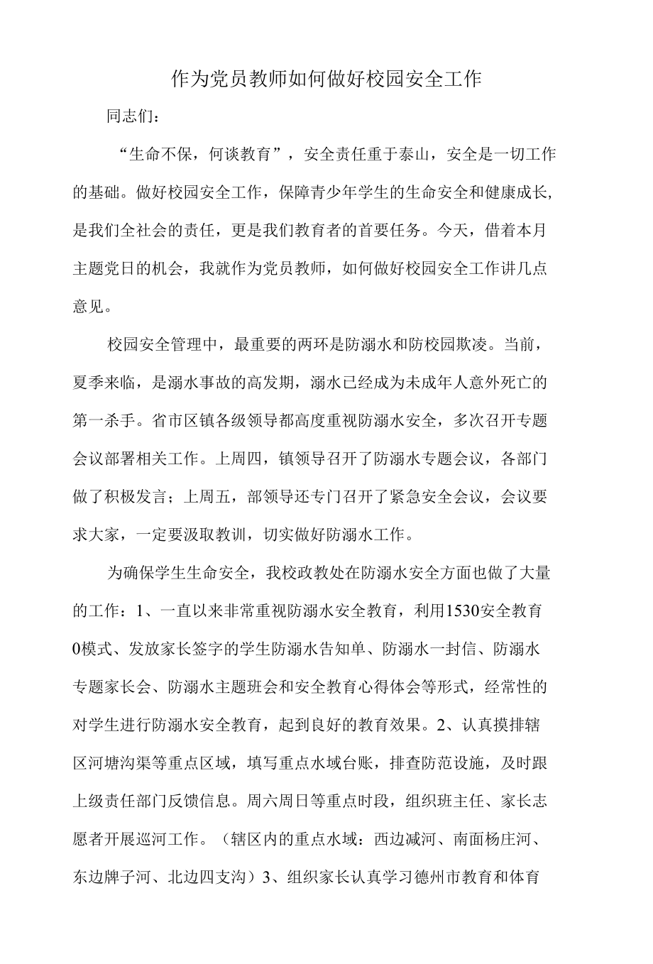 《预防校园欺凌和溺水教师应该做些什么？》党课讲稿2022.5.30.docx_第1页