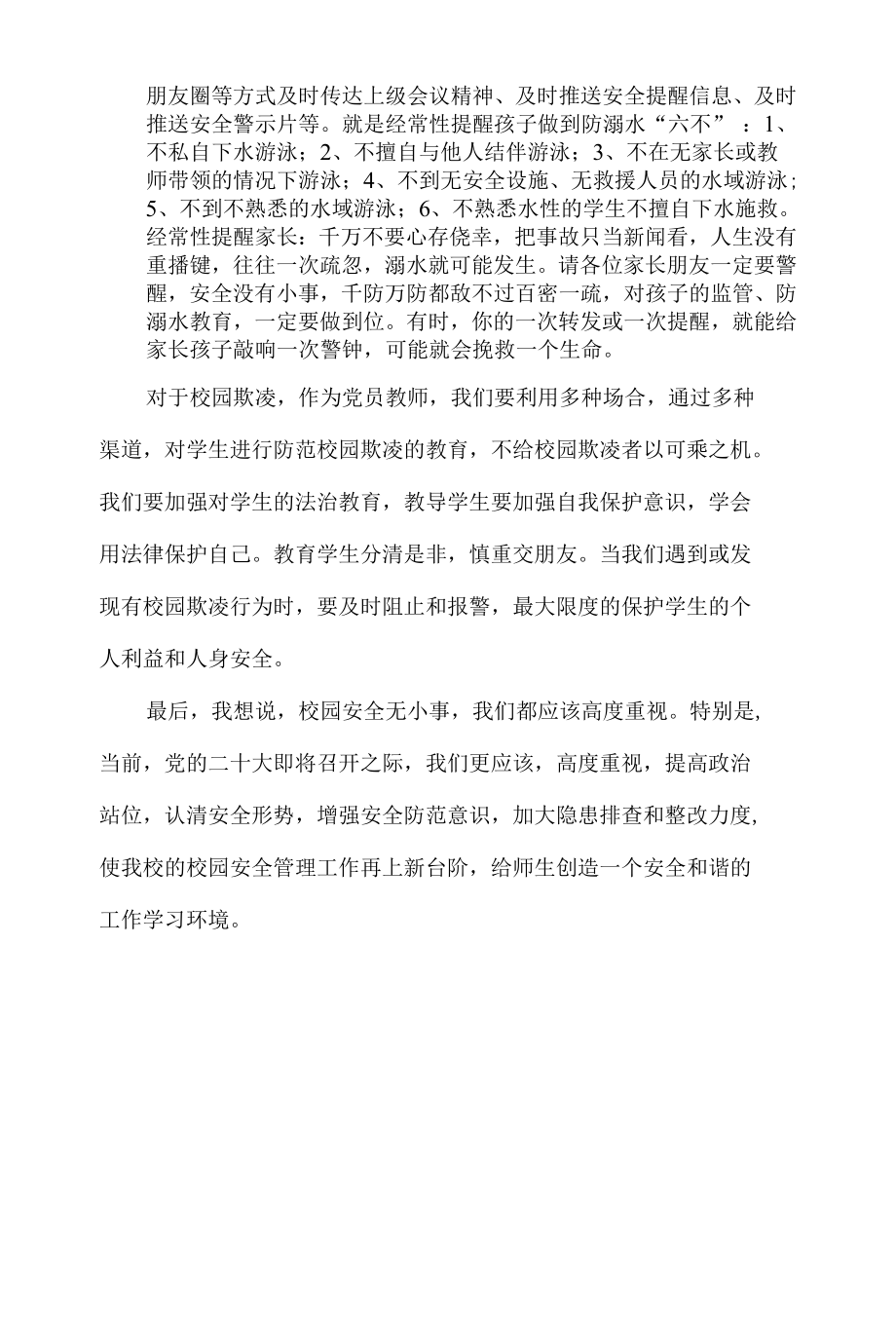 《预防校园欺凌和溺水教师应该做些什么？》党课讲稿2022.5.30.docx_第3页