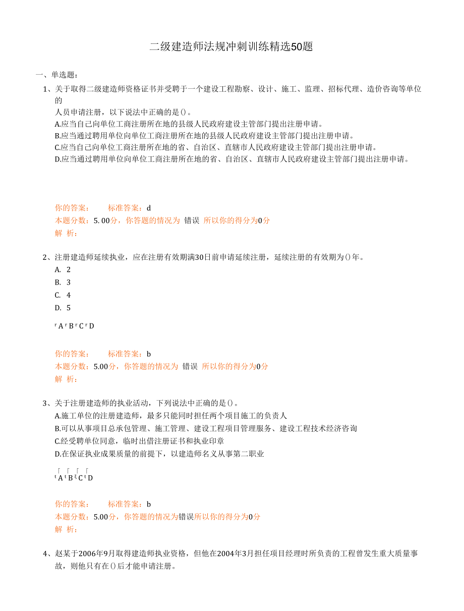 二级建造师法规冲刺训练精选50题.docx_第1页