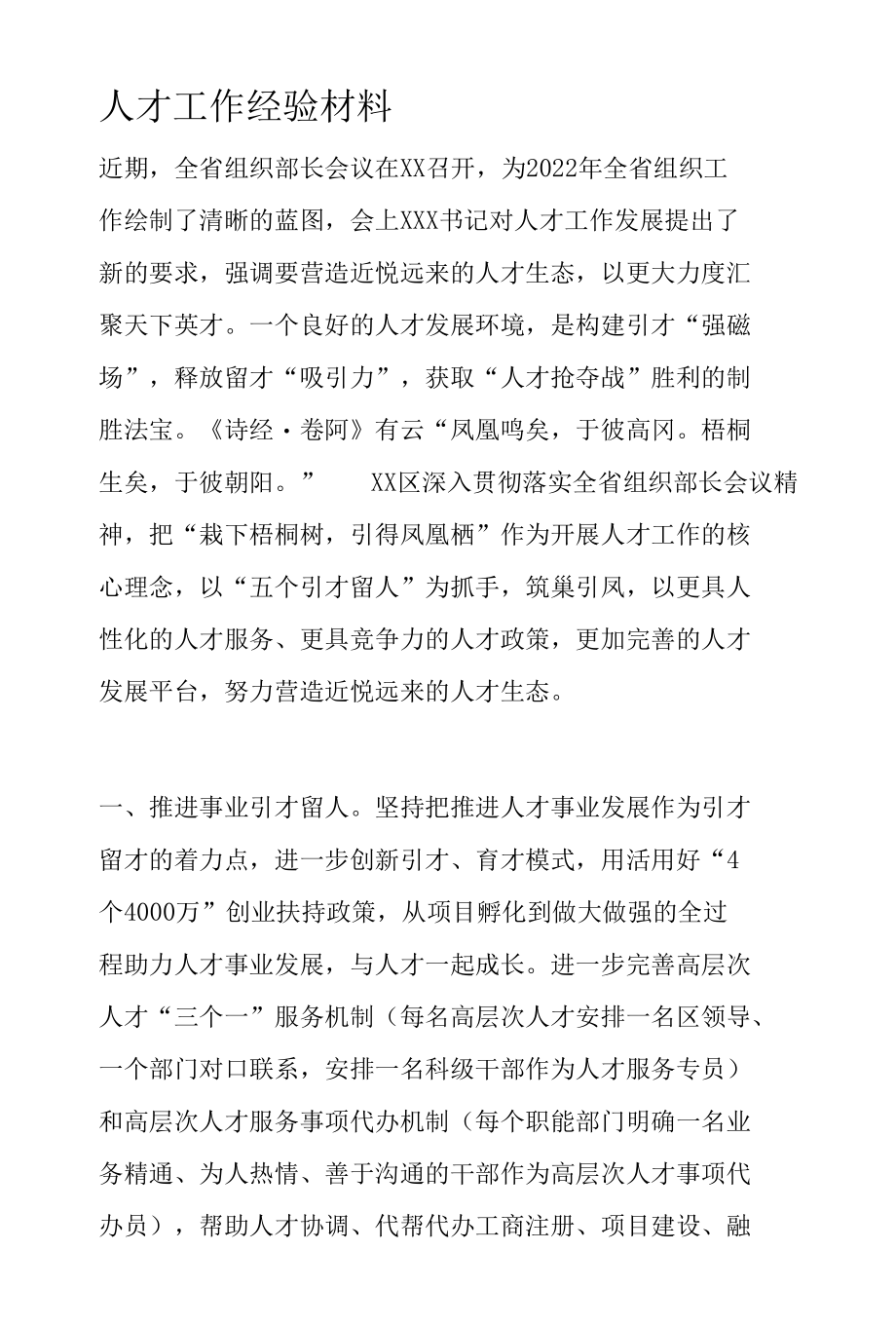 人才工作经验材料.docx_第1页