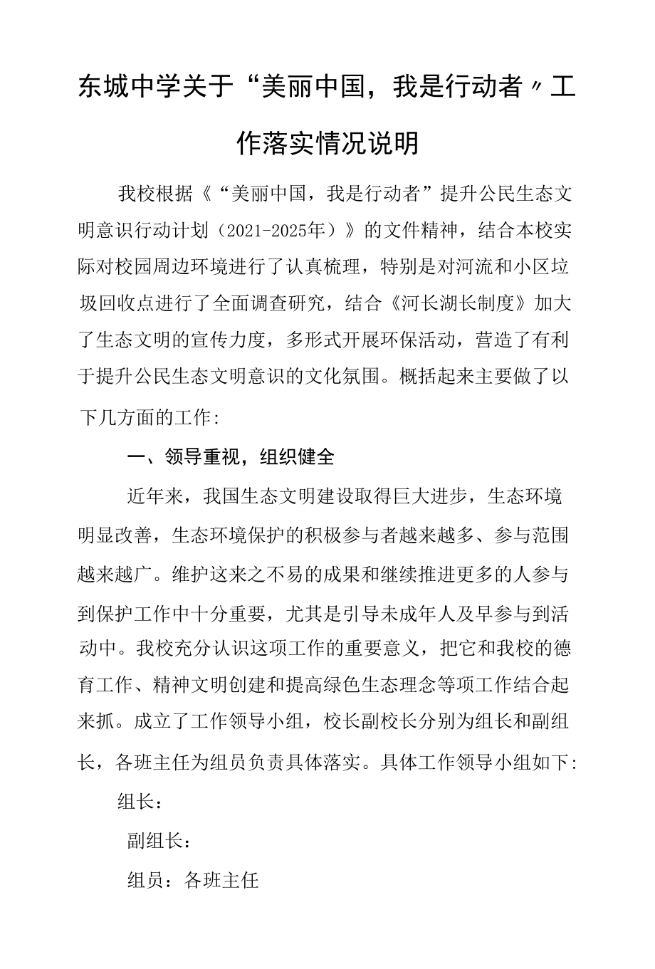 东城中学关于“美丽中国我是行动者”工作落实情况说明.docx_第1页