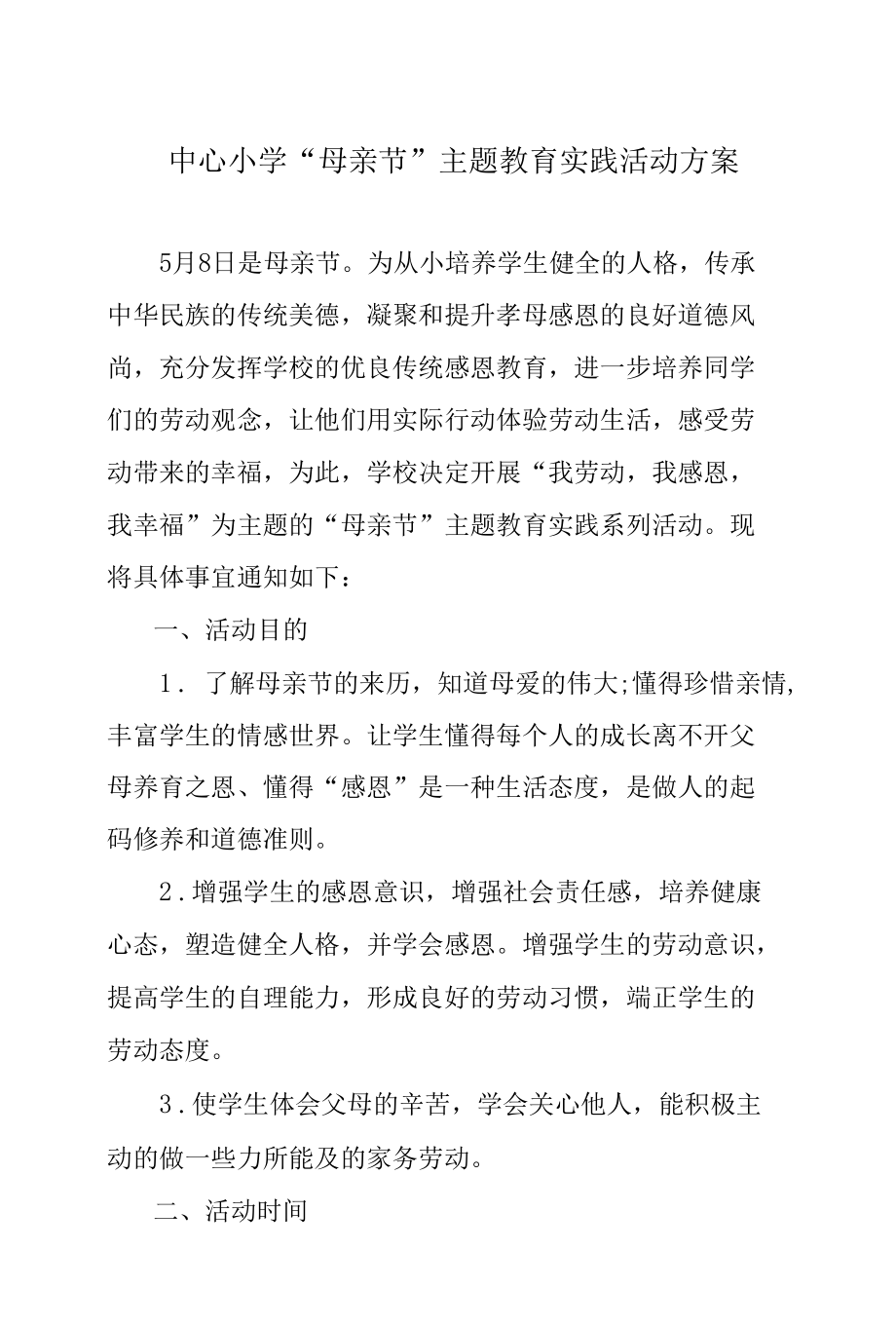 中心小学“母亲节”主题教育实践活动方案.docx_第1页