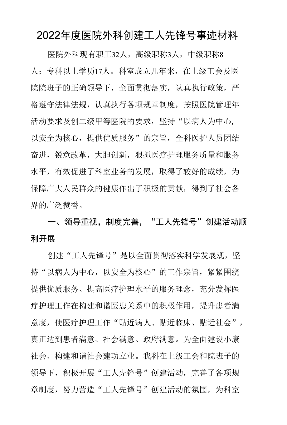 2022年度医院外科创建工人先锋号事迹材料.docx_第1页