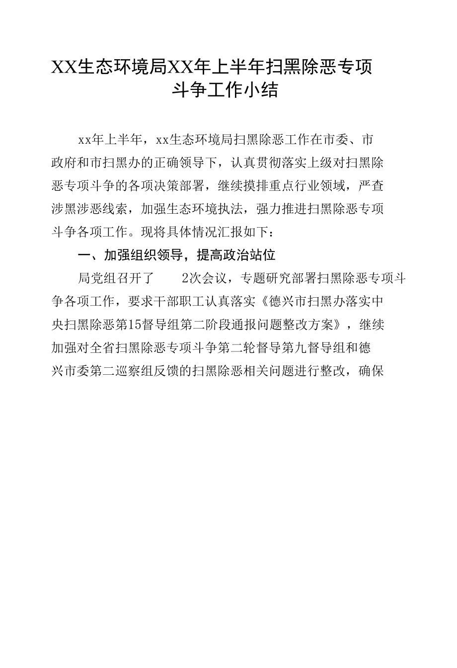 上半年扫黑除恶专项斗争工作小结.docx_第1页