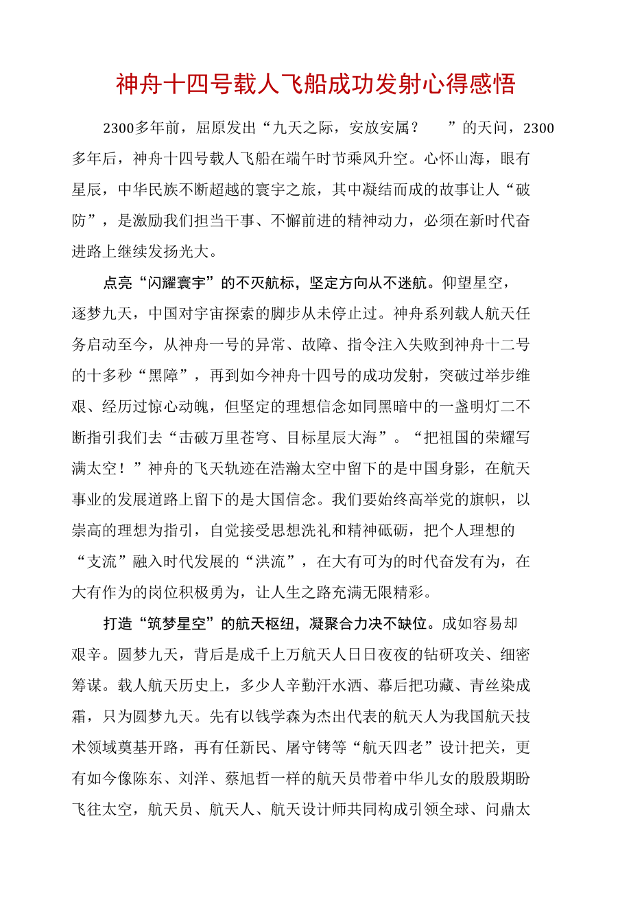 2022神舟十四号载人飞船心得（可用于心得和讲稿）五篇合集资料.docx_第1页