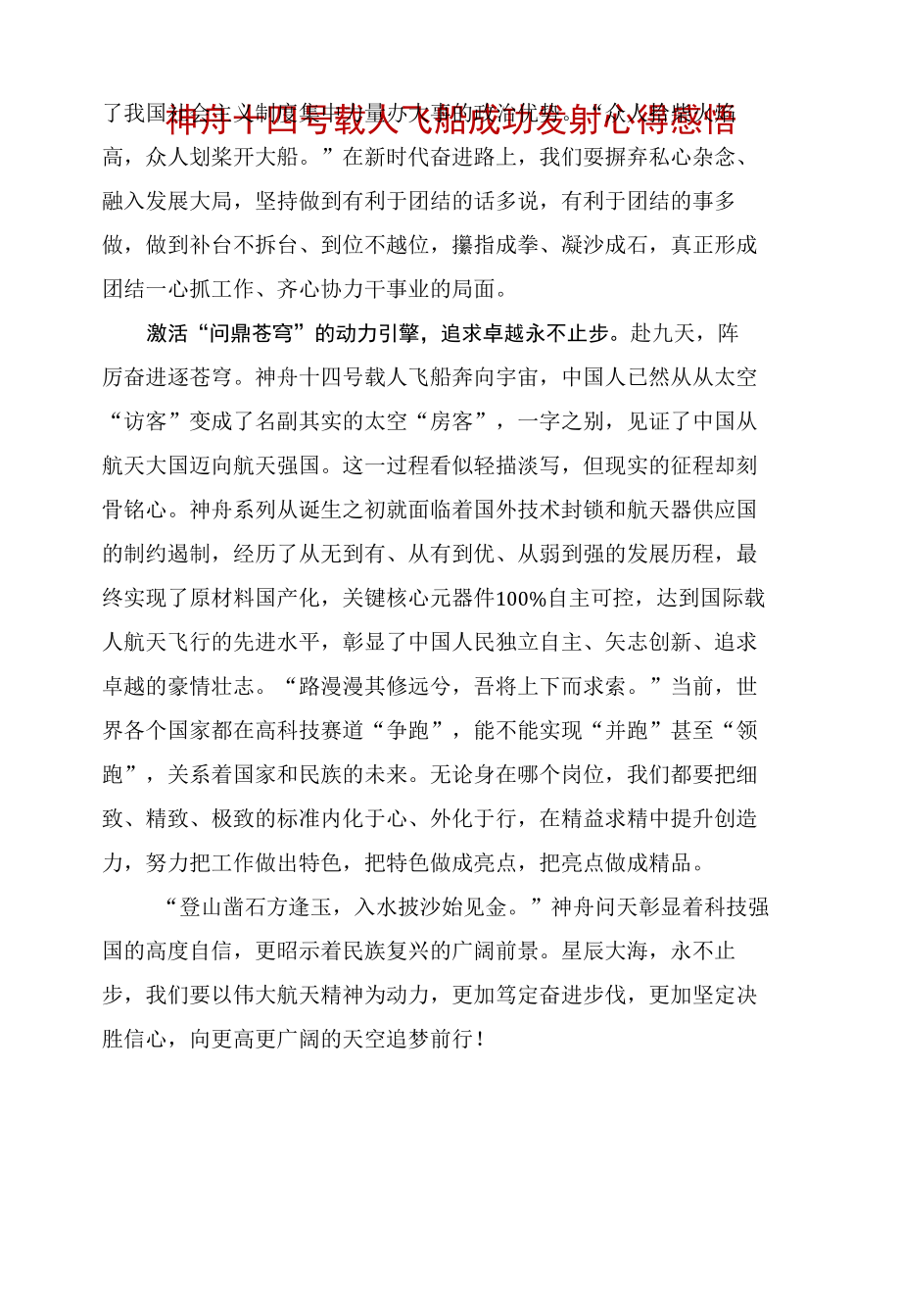 2022神舟十四号载人飞船心得（可用于心得和讲稿）五篇合集资料.docx_第3页