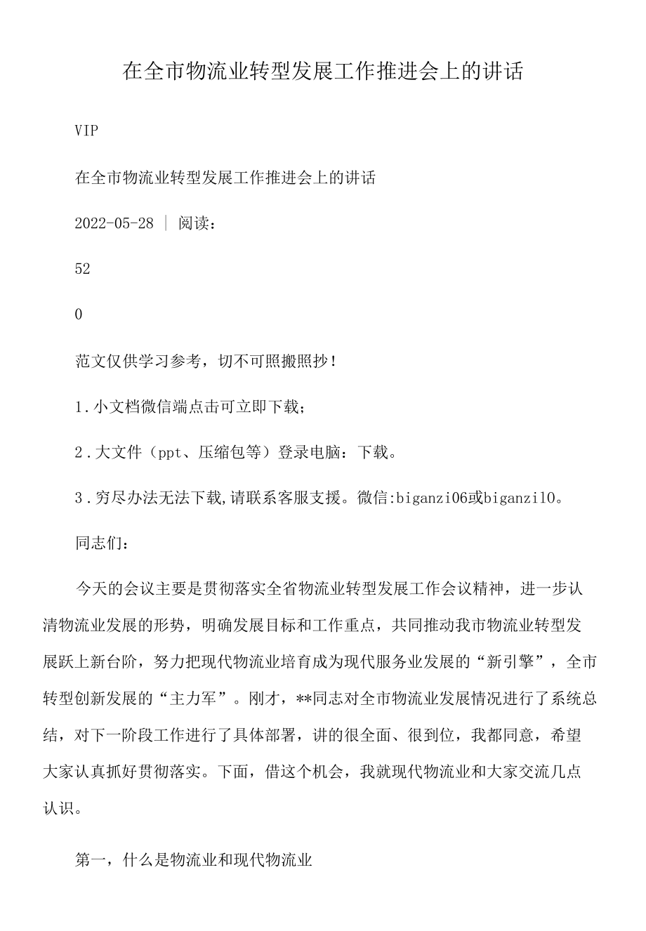 2022年在全市物流业转型发展工作推进会上的讲话.docx_第1页